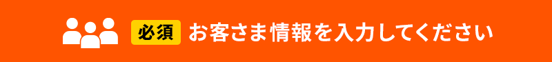 お客さま情報を入力してください