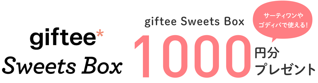 gifteeSweetsBOX 1,000円分プレゼント!